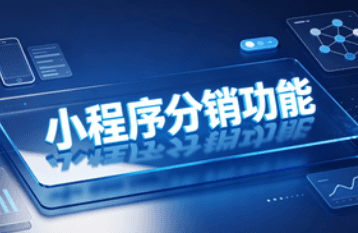 小程序分销