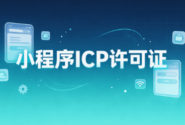 小程序ICP许可证