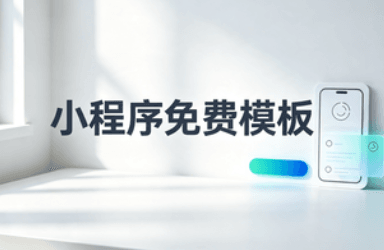 小程序免费模板