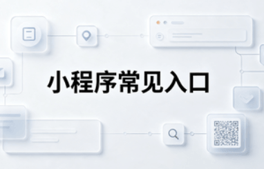 小程序入口