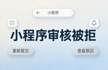 小程序审核被拒