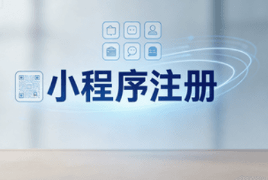 小程序主体