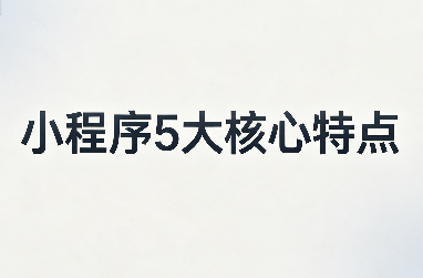 小程序特点