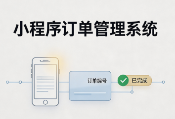 小程序订单管理系统