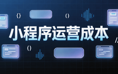 小程序运营