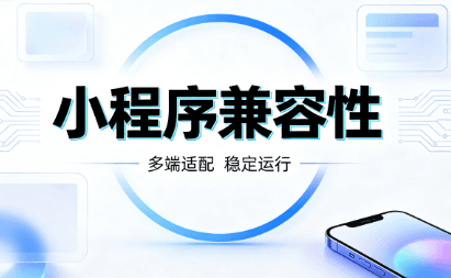 小程序兼容性