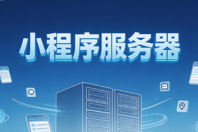 小程序服务器