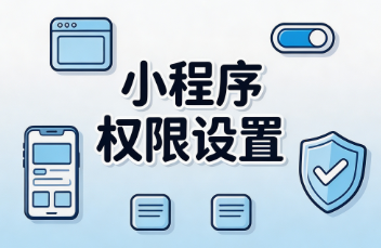 小程序权限