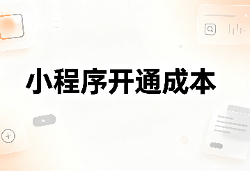 小程序开通成本