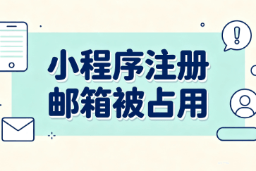 小程序邮箱