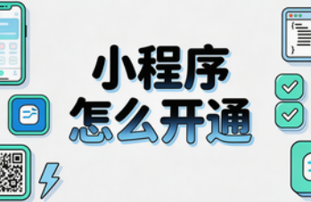 小程序开通