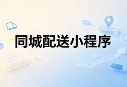 同城配送小程序