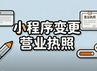 小程序营业执照变更