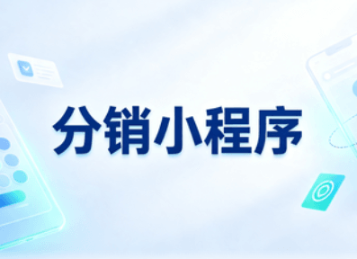 分销小程序