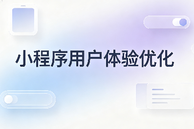 小程序优化