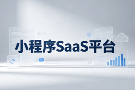 小程序SaaS平台