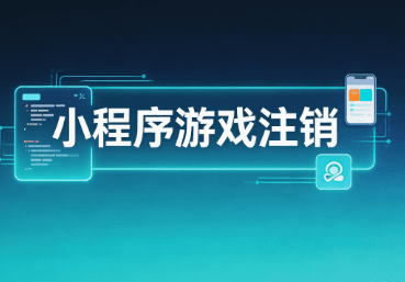 小程序游戏注销