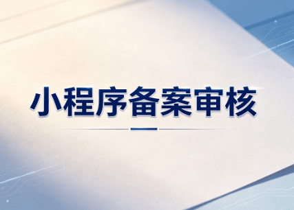 小程序备案
