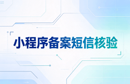 小程序备案