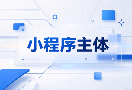 境外主体小程序
