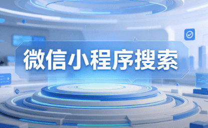 小程序搜索
