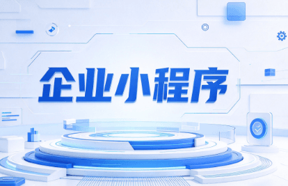 企业小程序