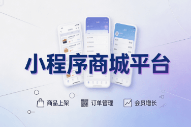 小程序商城