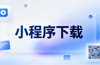 小程序下载