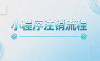 小程序注销