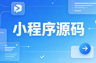 小程序源码