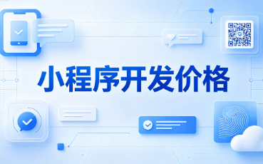小程序开发价格