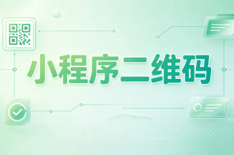 小程序二维码