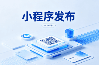 小程序发布