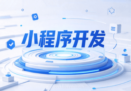 小程序开发平台