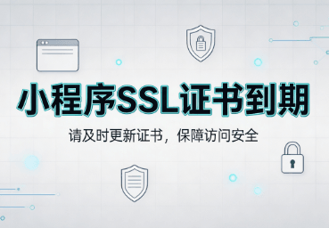 小程序SSL证书到期