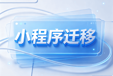 小程序迁移