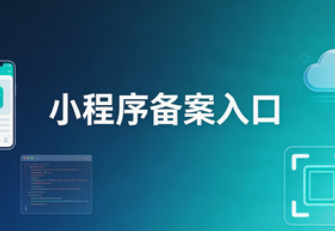 小程序备案入口