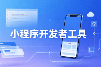 小程序开发者工具