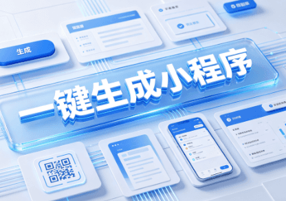 一键生成小程序