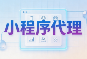 小程序代理