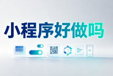小程序制作