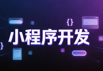 小程序开发