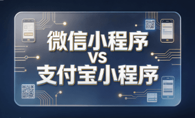 微信小程序和支付宝小程序区别