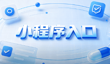 小程序入口