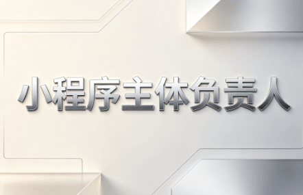 小程序主体负责人