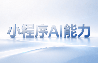 小程序AI能力