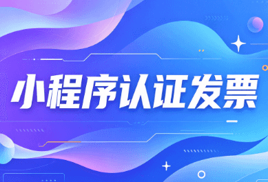 小程序认证发票