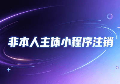 小程序注销