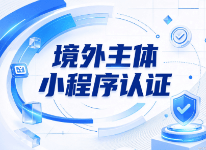 境外小程序认证