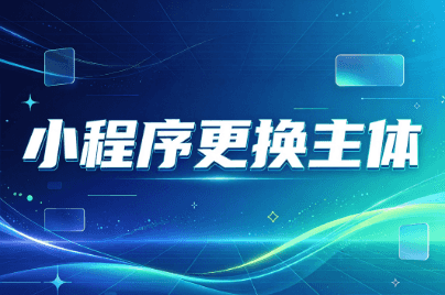 小程序变更主体